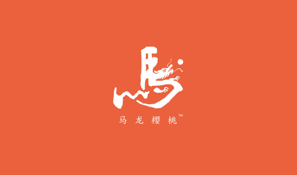 东莞乔裕集团｜马龙樱桃